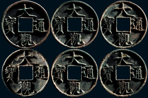 “大观通宝”折十一组六枚