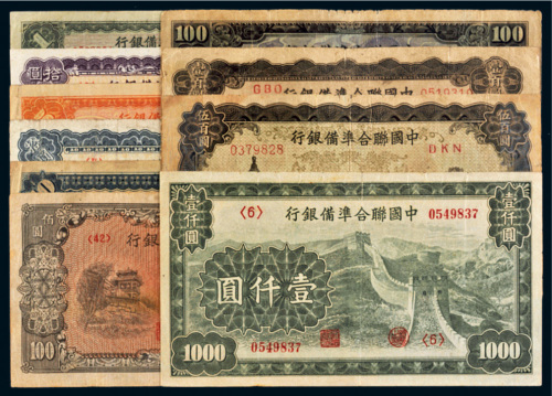 中国联合准备银行纸币一组十枚