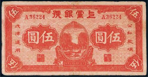 民国二十七年（1938年）上党银号伍圆
