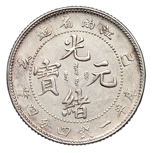 1899年己亥江南省造光绪元宝库平一钱四分四厘银币