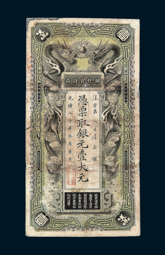 光绪三十年湖北官钱局银元票壹大元一枚