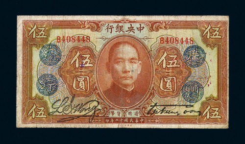 民国十二年中央银行伍圆纸币一枚
