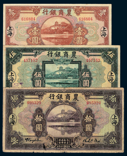 民国十五年农商银行壹圆 伍圆 拾圆纸币三枚全套
