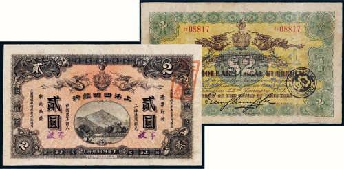 宣统元年（1909年）上海四明银行上海通用银元贰圆