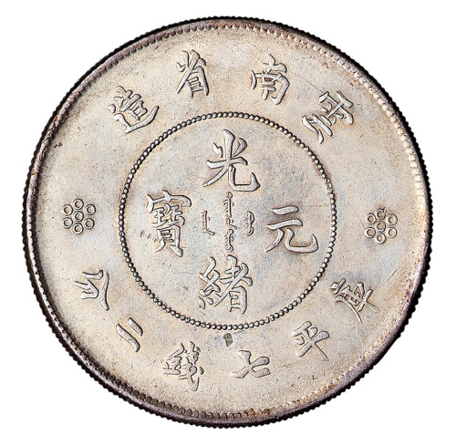 1911年新版云南省造光绪元宝库平七钱二分银币一枚