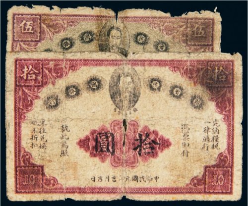 民国元年（1912年）赣省民国银行伍圆、拾圆各一枚