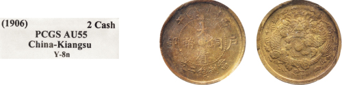 丙午（1906年）户部大清铜币二文