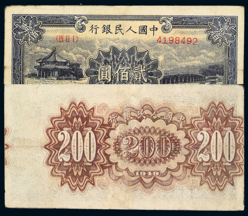 1949年第一版人民币贰佰圆“颐和园”一枚