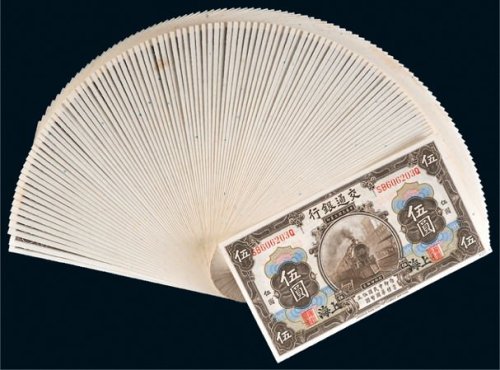 民国三年（1914年）交通银行上海伍圆九十九枚