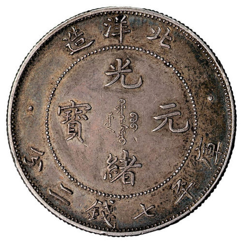 光绪三十四年北洋造光绪元宝七钱二分银币一枚
