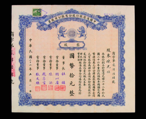 民国二十六年中国通商银行股份有限公司国币拾元股票一件