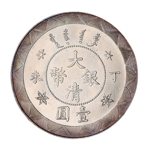 丁未光绪年造大清银币壹圆样币一枚