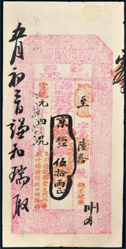 宣统元年（1909年）百川通记兑票松江银伍拾两