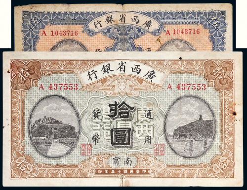 民国十五年（1926年）广西省银行南宁伍圆、拾圆各一枚