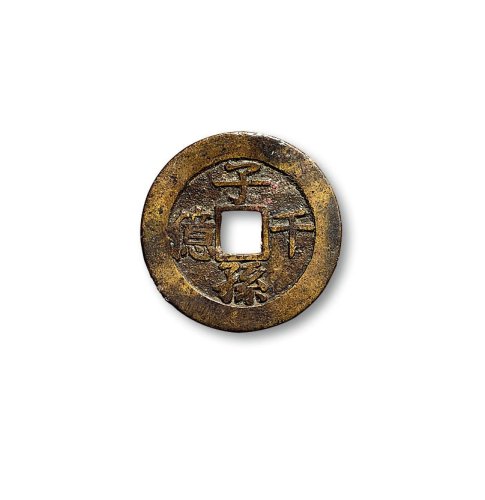 “嘉庆万年”花钱一组三枚
