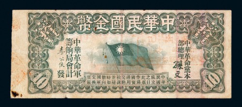 民国元年中华民国金币券壹拾员一枚