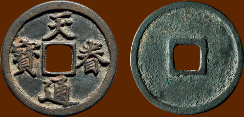 金代天眷通宝折二 极美品