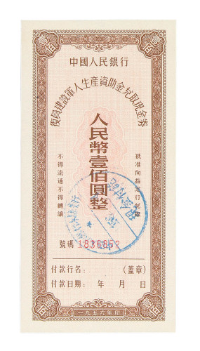 1956年中国人民银行复员建设军人生产资助金兑取现金券伍拾圆、壹佰圆各一枚