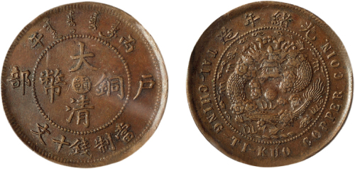 丙午（1906年）户部大清铜币十文