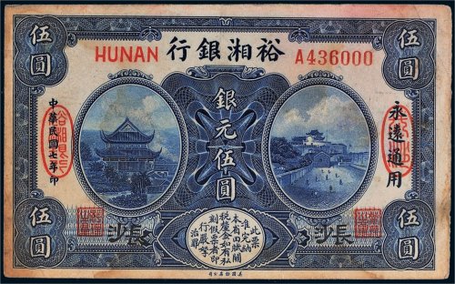 民国七年（1918年）裕湘银行银元伍圆