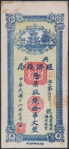 民国十六年兴平经济钱局拾串文一枚（无图）