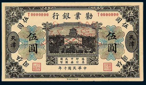 民国十年劝业银行伍圆正面天津 反面北京地名单面印刷样票各一枚