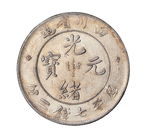 1898年四川省造光绪元宝库平七钱二分银币一枚