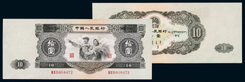 1953年第二版人民币拾圆一枚