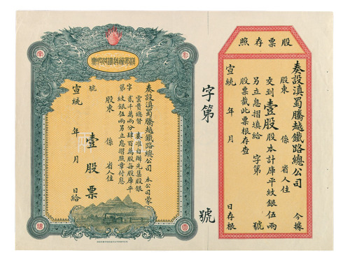 宣统年滇蜀腾越铁路总公司股票壹股一枚