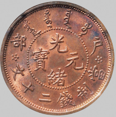 户部光绪元宝二十文珠圈龙 NGC MS 64