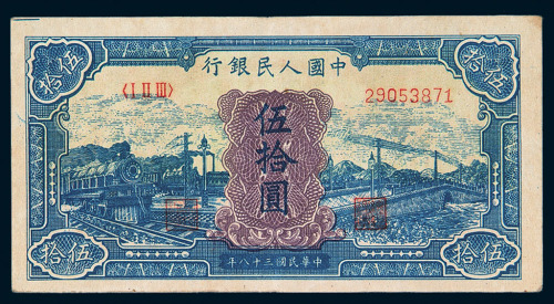 1949年第一版人民币伍拾圆“蓝火车”一枚