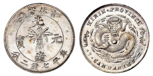 1898年吉林省造光绪元宝无纪年库平七钱二分银币一枚