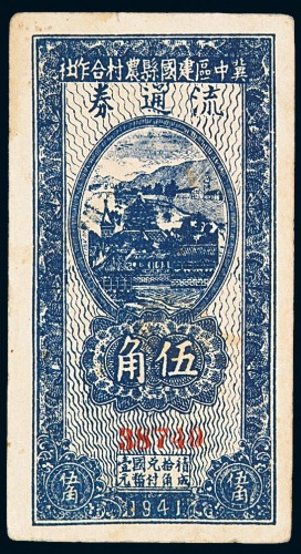 1941年冀中区建国县农村合作社流通券伍角一枚
