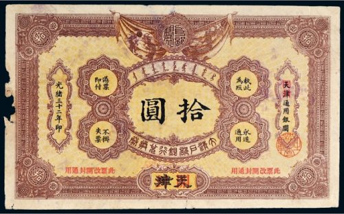光绪三十二年（1906年）大清户部银行兑换券天津改开封拾圆