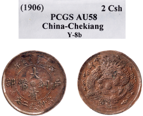 丙午（1906年）户部大清铜币二文