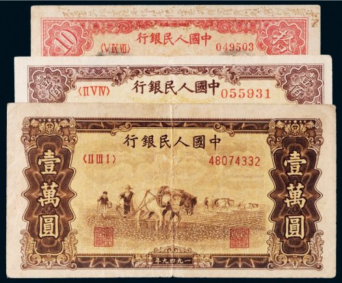 第一版人民币一组三枚