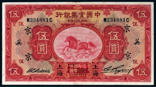民国二十年（1931年）中国实业银行上海伍圆