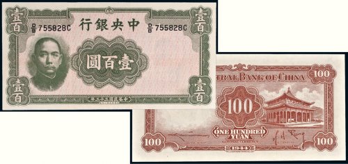 民国三十三年（1944年）中央银行壹百圆