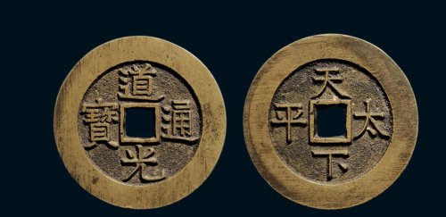 “道光通宝”背“天下太平”宫钱