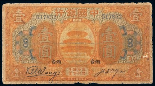 民国七年（1918年）中国银行烟台壹圆