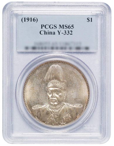 1916年袁世凯像中华帝国洪宪纪元飞龙银币一枚