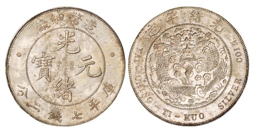 1908年造币总厂光绪元宝库平七钱二分银币一枚