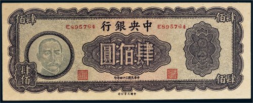 民国三十四年（1945年）中央银行肆佰圆