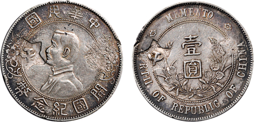 1928年孙中山像中华民国开国纪念币壹圆银币（LM49）