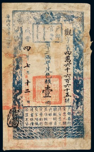 咸丰四年户部官票壹两一枚