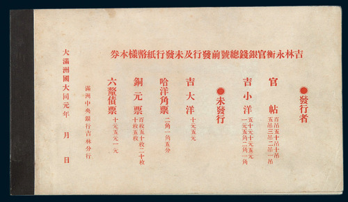 大同元年（1932年）吉林永衡官银钱总号前发行及未发行纸币样本券一册
