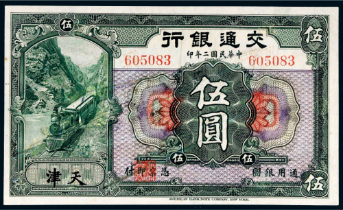 民国二年（1913年）交通银行天津伍圆