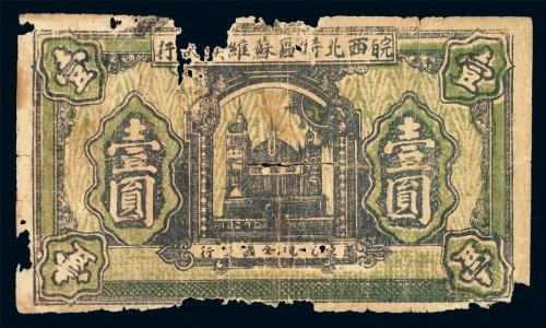 1932年皖西北特区苏维埃银行壹圆纸币一枚