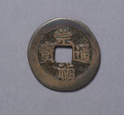 明崇祯通宝小平钱一枚