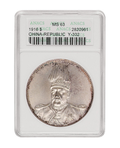 1916年袁世凯像中华帝国洪宪纪元飞龙银币一枚